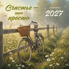 Купить Счастье - это просто. Календарь настенный на 2027 год (300х300 мм) — Фото №1