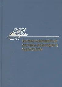 Купить Автоматизированные системы мониторинга судоходства — Фото №1