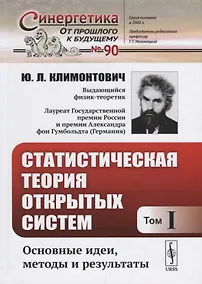 Купить Статистическая теория открытых систем. Том I. Основные идеи, методы и результаты — Фото №1