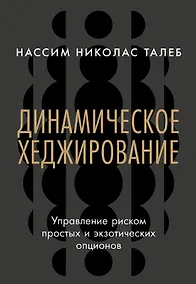 Купить Динамическое хеджирование: Управление риском простых и экзотических опционов — Фото №1
