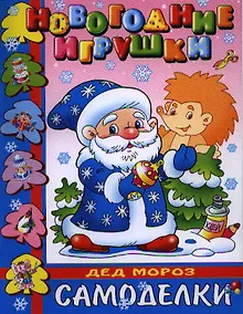 Купить Дед Мороз. Новогодние игрушки. Самоделки — Фото №1