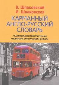 Купить Карманный англо-русский словарь. 6000 слов и словосочетаний — Фото №1