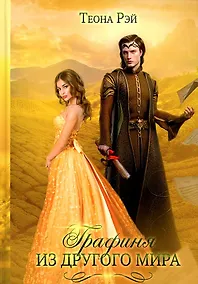 Купить Графиня из другого мира — Фото №1