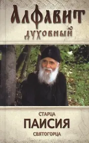 Купить Алфавит духовный святого старца Паисия Святогорца — Фото №1
