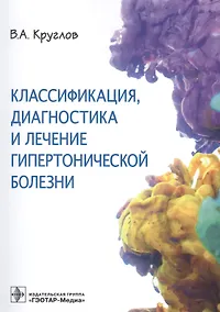 Купить Классификация, диагностика и лечение гипертонической болезни — Фото №1