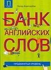 Купить Банк английских слов : Список слов... : Продвинутый уровень — Фото №1