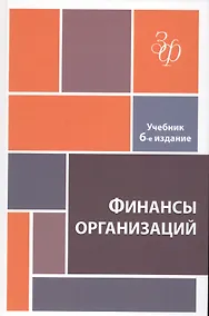 Купить Финансы организаций. Учебник — Фото №1