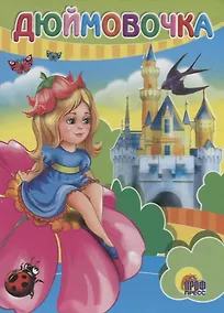 Купить Дюймовочка — Фото №1