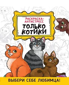 Купить Только котики. Раскраска-антистресс — Фото №1