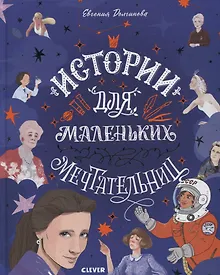 Купить Истории удивительных женщин. Истории для маленьких мечтательниц — Фото №1