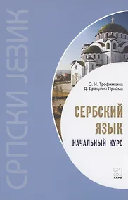 Купить Сербский язык. Начальный курс — Фото №1
