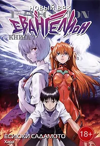 Купить Новый век: Евангелион. Книга 7 (Евангелион нового поколения / Neon Genesis Evangelion). Манга — Фото №1