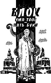 Купить Блок. Имя твое — пять букв — Фото №1