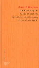 Купить Порядок в праве: Какое отношение экономика  имеет к праву и почему это важно. — Фото №1