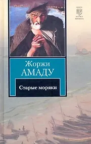 Купить Старые моряки : [сборник, пер. с порт.] — Фото №1