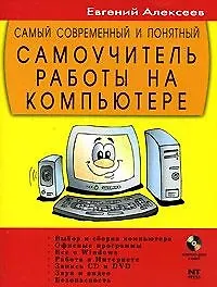 Купить Самый современный и понятный самоучитель работы на компьютере — Фото №1