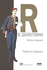 Купить R в действии — Фото №1