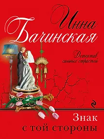 Купить Знак с той стороны: роман — Фото №1