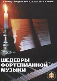 Купить Шедевры фортепианной музыки — Фото №1