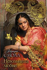 Купить Невольница любви — Фото №1
