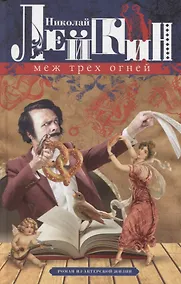 Купить Меж трех огней. Роман из актерской жизни — Фото №1