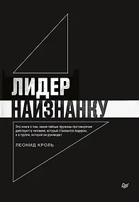 Купить Лидер наизнанку — Фото №1