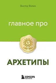 Купить Главное про архетипы — Фото №1