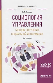 Купить Социология управления. Методы получения социальной информации. Учебное пособие для бакалавриата и магистратуры — Фото №1