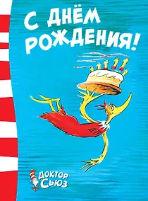 Купить С днём рождения! — Фото №1