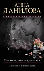 Купить Красивая, богатая, мертвая — Фото №1