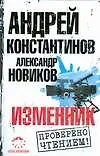 Купить Изменник — Фото №1