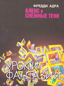 Купить Алекс и снежные тени / Адра Ф. (Сократ) — Фото №1
