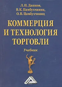 Купить Коммерция и технология торговли: Учебник, 11-е изд., перераб. и доп.(изд:11) — Фото №1