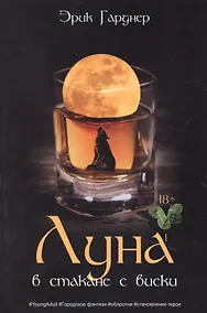 Купить Луна в стакане с виски. Кн. 1. Человек и оборотень: роман — Фото №1