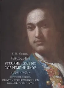 Купить Русские кистью современников Портретная живопись конца 16 первой половины 18 века… (Моисеева) — Фото №1