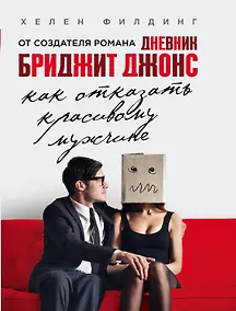 Купить Как отказать красивому мужчине — Фото №1