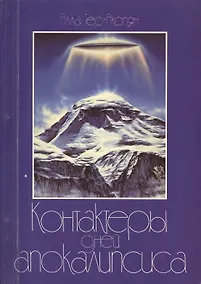 Купить Контактёры дней Апокалипсиса — Фото №1