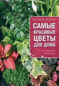 Купить Самые красивые цветы для вашего дома ( на обложке "Самые красивые цветы для дома. Справочник цветовода) — Фото №1