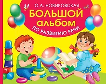 Купить Большой альбом по развитию речи — Фото №1