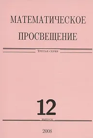 Купить Математическое просвещение. Третья серия. Выпуск 12 — Фото №1