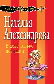 Купить В деле только девушки — Фото №1