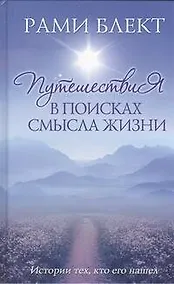 Купить Путешествия в поисках смысла жизни Истории тех, кто его нашел. — Фото №1