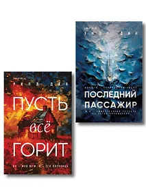 Купить Комплект из 2 книг Уилла Дина в формате клатчбук (Пусть все горит. Последний пассажир) — Фото №1