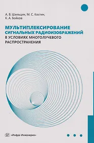 Купить Мультиплексирование сигнальных радиоизображений в условиях многолучевого распространения: Монография — Фото №1