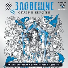 Купить Зловещие сказки Европы. Ужасы Белоснежки и других героев из детства — Фото №1