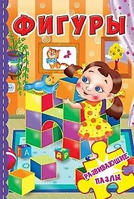 Купить Фигуры. Развивающие пазлы — Фото №1