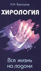 Купить Хирология. Вся жизнь на ладони — Фото №1