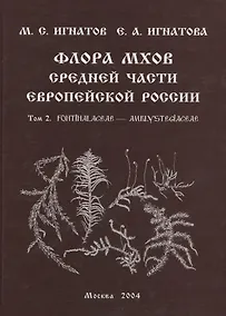 Купить Флора мхов средней части Европейской России. / Т. 2 — Фото №1