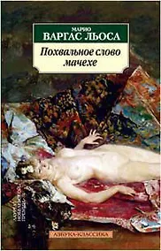 Купить Похвальное слово мачехе — Фото №1