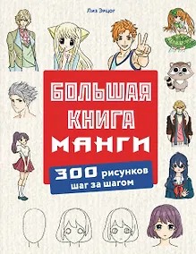 Купить Большая книга манги. 300 рисунков шаг за шагом — Фото №1